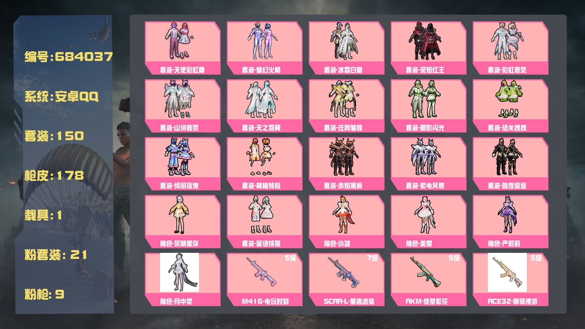 和平精英账号安卓QQ王者印记:3次 套装数：150 粉装数：21 枪械数：178 载具数：1  套装-蜜语绒猫 套装-暗夜鎏金 套装-冰霜白皇 套装-山涧鹿灵 套装-梦幻火箭 套装-天使彩虹糖 套装-彩虹鹿灵 套装-庄周