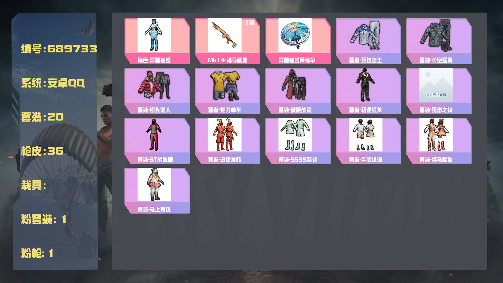 和平精英账号安卓QQ王者印记:1次 套装数：20 粉装数：1 枪械数：36 载具数：0   套装-ST战队服 套装-极速红龙 套装-破晓战魂 套装-街头潮人 Kar98K-幻影战神 AUG-幻影战神 SKS-糯团青竹 M