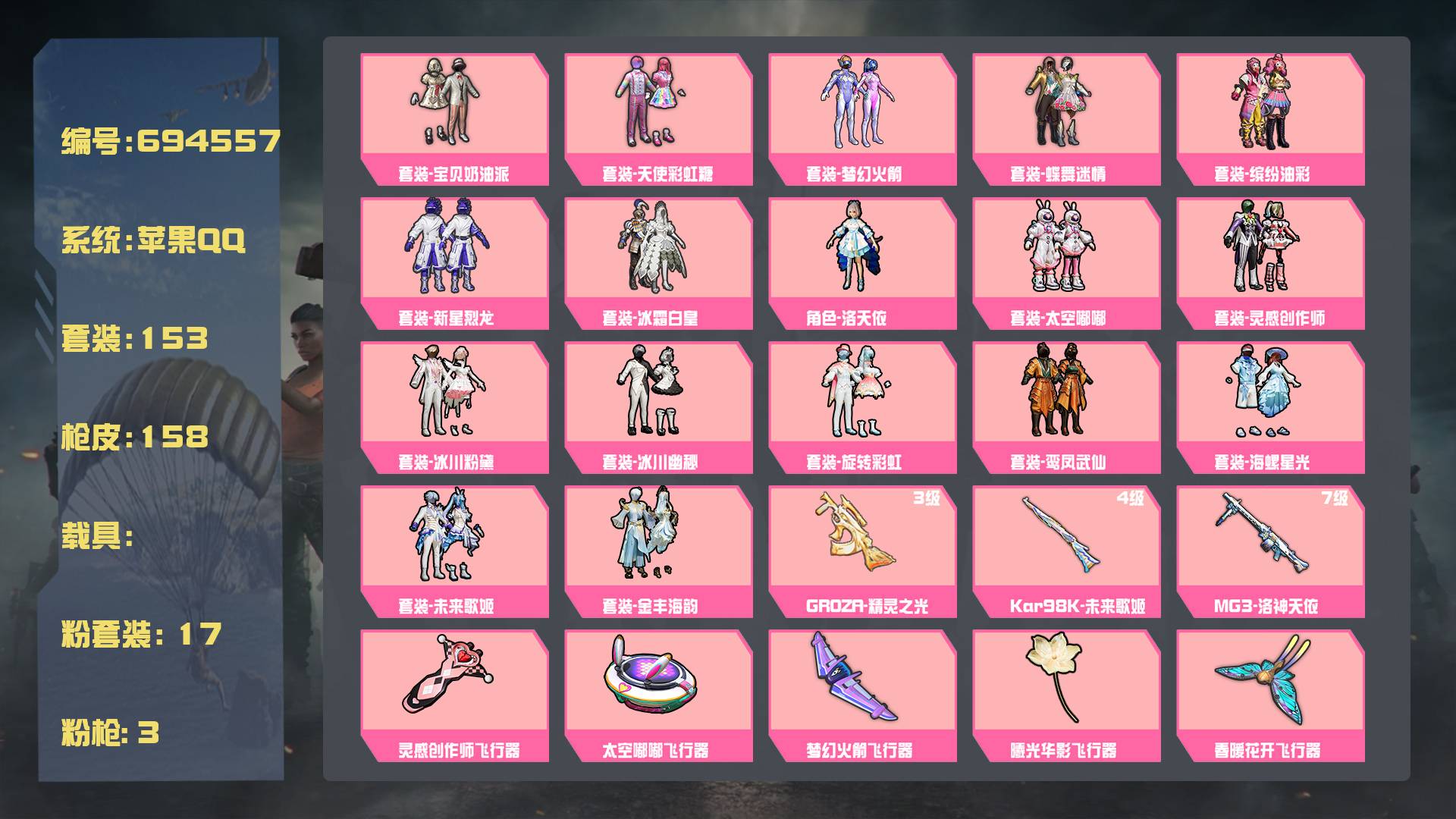 和平精英账号苹果QQ王者印记:4次 套装数：153 粉装数：17 枪械数：158 载具数：0  套装-金丰海韵 套装-未来歌姬 套装-冰霜白皇 套装-梦幻火箭 套装-宝贝奶油派 套装-天使彩虹糖 套装-蝶舞迷情 套装-太
