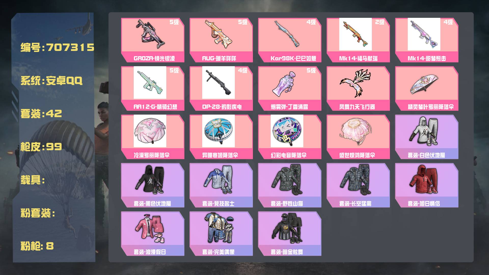 和平精英账号安卓QQ王者印记: 套装数：42 粉装数：0 枪械数：99 载具数：0  GROZA-镜光银凌(5级) Kar98K-巳巳如意(4级) AUG-暖羊咩咩(5级) Mk14-甜梦熊击(4级)  套装-创世·幻影
