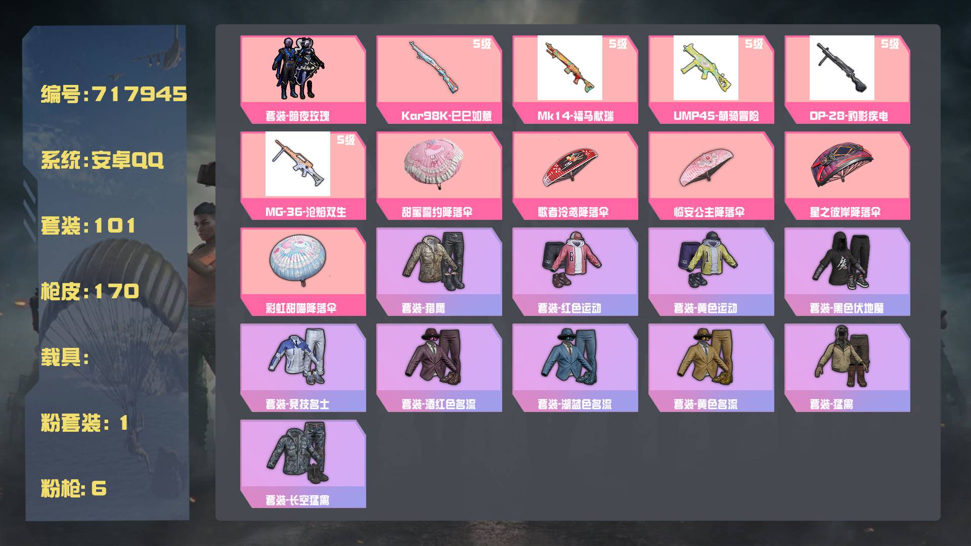 和平精英账号安卓QQ王者印记:1次 套装数：101 粉装数：1 枪械数：170 载具数：0  套装-暗夜玫瑰 Kar98K-巳巳如意(5级)  套装-雏菊兔兔 套装-萝兰蝴蝶 套装-蝶变 套装-海盐绵绵冰 套装-焰鹰斗篷