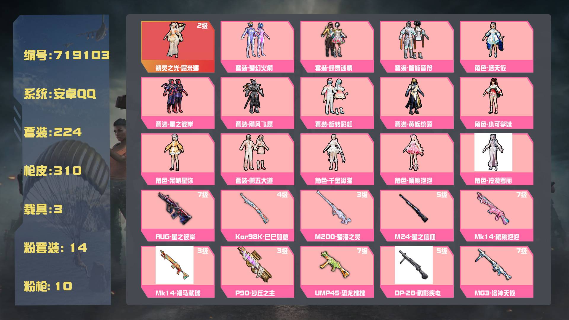 和平精英账号安卓QQ王者印记:12次 套装数：224 粉装数：14 枪械数：310 载具数：3  套装-第五大道 套装-黄族统领 套装-梦幻火箭 套装-星之彼岸 套装-蝶舞迷情 套装-旋转彩虹 套装-飓风飞鹰 套装-智能
