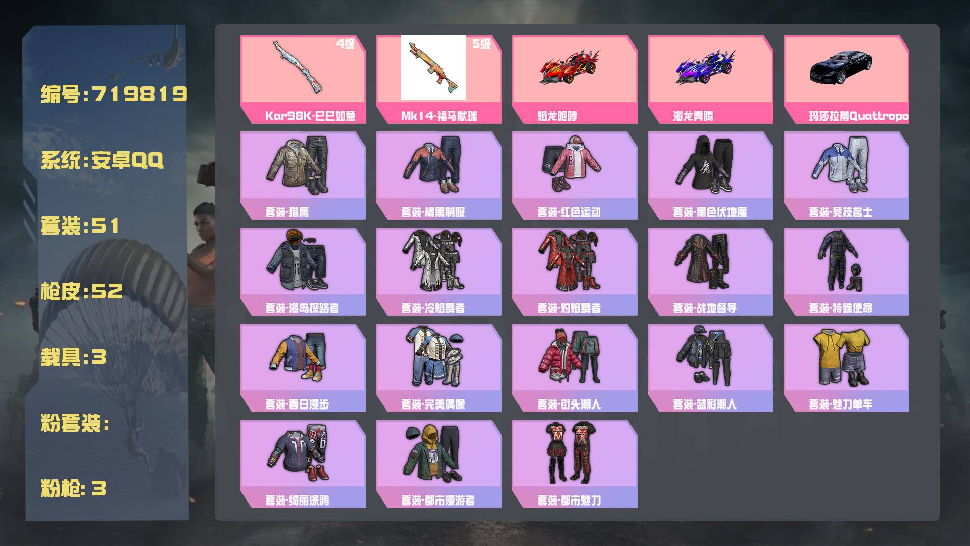 和平精英账号安卓QQ王者印记:2次 套装数：51 粉装数：0 枪械数：52 载具数：3  焰龙咆哮 海龙奔腾 Kar98K-巳巳如意(4级)  套装-元素星魂 套装-海盐绵绵冰 套装-战地督导 套装-龙的传人 套装-绮丽