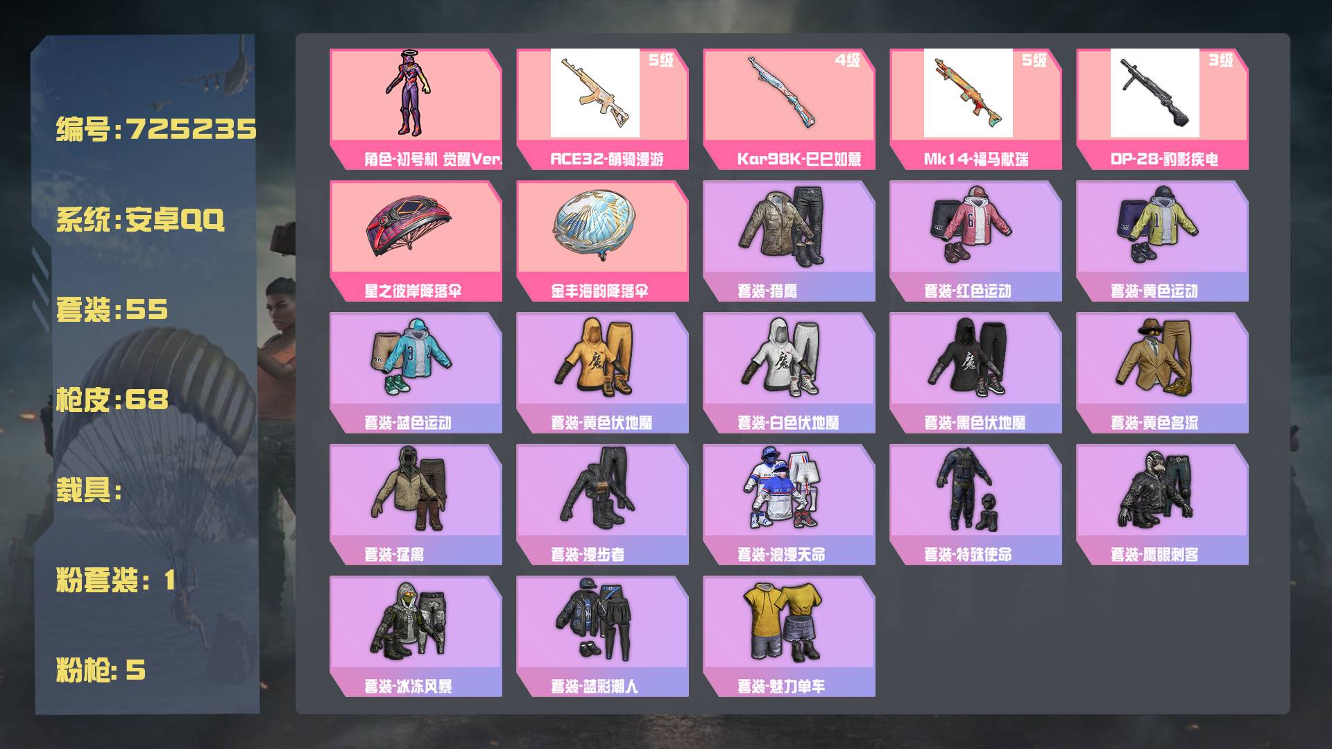 和平精英账号安卓QQ王者印记:1次 套装数：55 粉装数：1 枪械数：68 载具数：0  Kar98K-巳巳如意(4级)  套装-冰河战士 套装-先驱飞行员 套装-星途旅人 套装-龙魂突击队 套装-萝兰蝴蝶 套装- 暗影