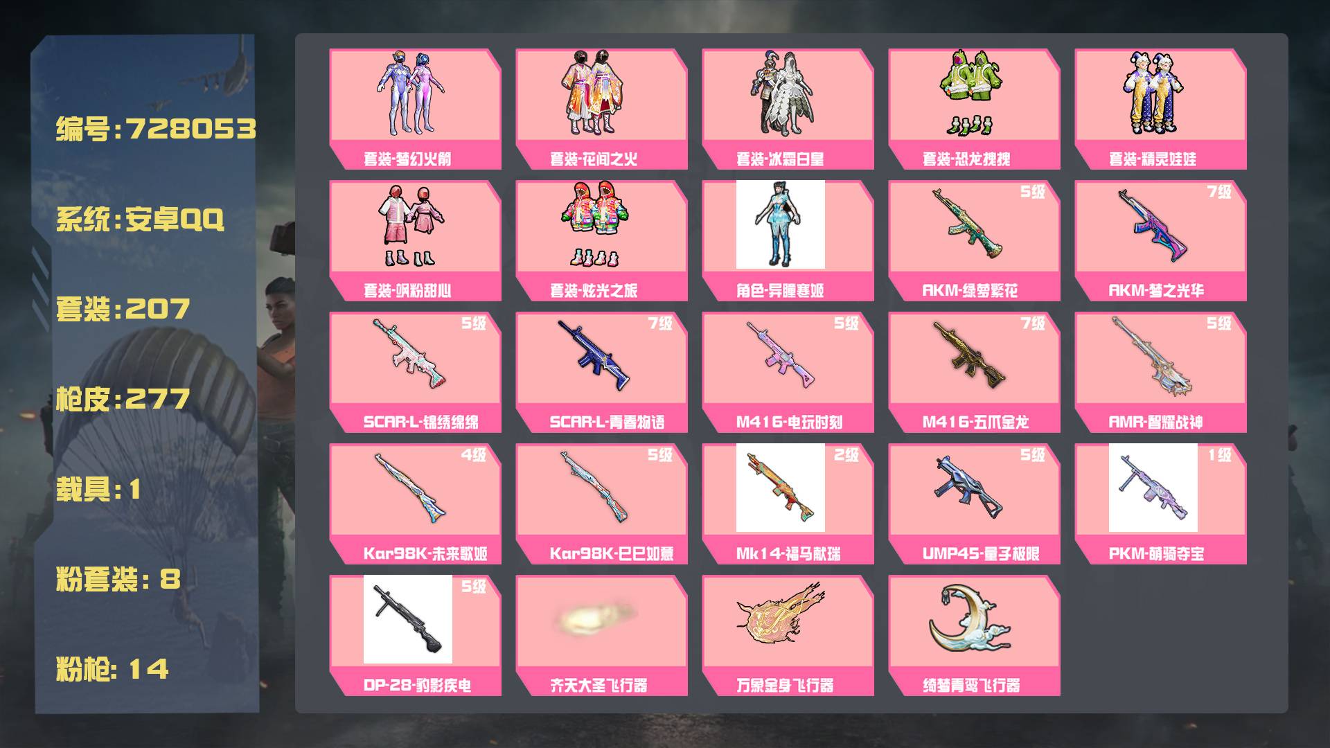 和平精英账号安卓QQ王者印记:15次 套装数：207 粉装数：8 枪械数：277 载具数：1  套装-飒粉甜心 套装-炫光之旅 套装-冰霜白皇 套装-梦幻火箭 套装-花间之火 套装-恐龙拽拽 套装-精灵娃娃 M416-五