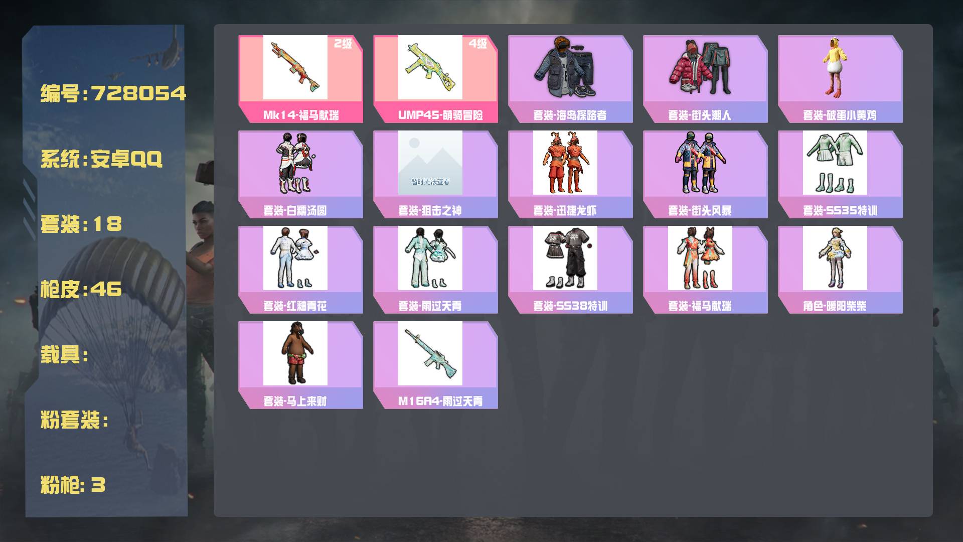 和平精英账号安卓QQ王者印记: 套装数：18 粉装数：0 枪械数：46 载具数：0   套装-街头潮人 套装-破蛋小黄鸡 Mini14-香桃花海 VSS-香桃花海 AWM-纯真浪花 M762-天降萌叽 M24-炫彩节奏 