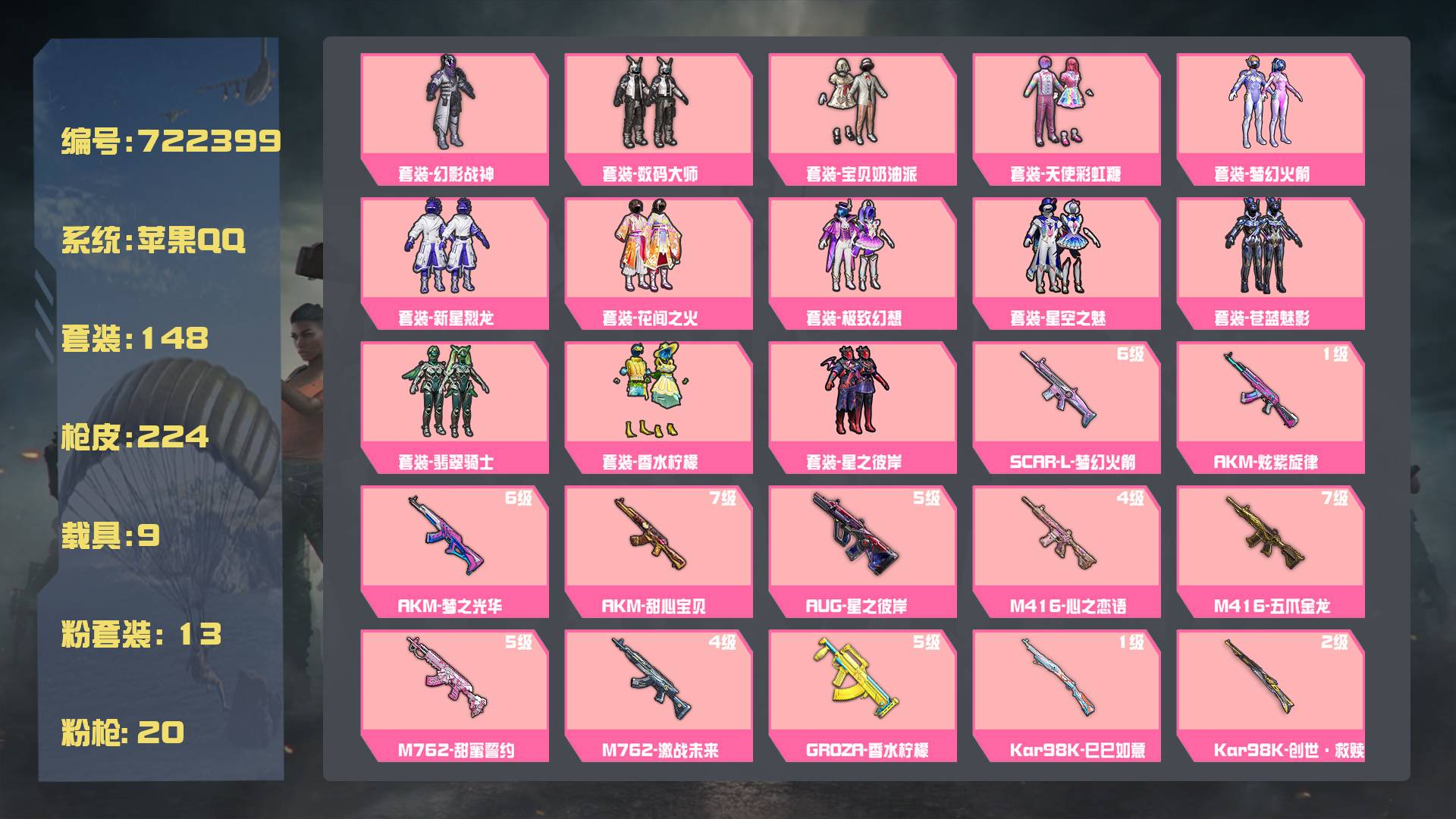 和平精英账号苹果QQ王者印记:22次 套装数：148 粉装数：13 枪械数：224 载具数：9  套装-梦幻火箭 套装-宝贝奶油派 套装-天使彩虹糖 套装-数码大师 套装-极致幻想 套装-星空之魅 套装-花间之火 套装-