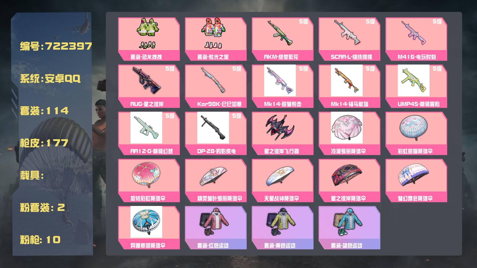 和平精英账号安卓QQ王者印记:13次 套装数：114 粉装数：2 枪械数：177 载具数：0  套装-炫光之旅 套装-恐龙拽拽 AUG-星之彼岸(5级) SCAR-L-锦绣绵绵(5级) AKM-绿萝繁花(5级) M416