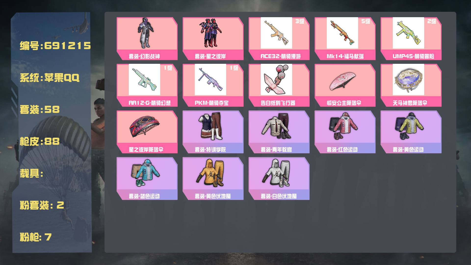 和平精英账号苹果QQ王者印记:2次 套装数：58 粉装数：2 枪械数：88 载具数：0  套装-星之彼岸 套装-幻影战神  套装-派对舞王 套装-夏日倾情 套装-极速红龙 套装-快乐星愿 套装-星梦畅游 套装-猛禽 套装