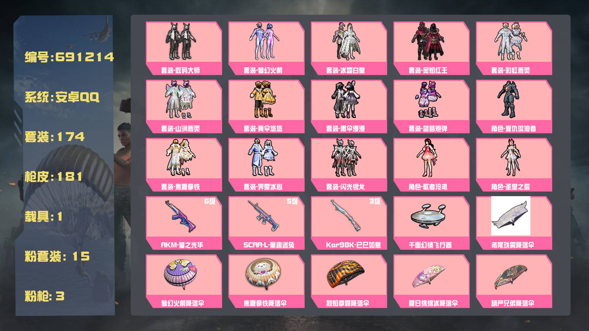 和平精英账号安卓QQ王者印记:9次 套装数：174 粉装数：15 枪械数：181 载具数：1  套装-冰霜白皇 套装-山涧鹿灵 套装-梦幻火箭 套装-数码大师 套装-焦糖拿铁 套装-彩虹鹿灵 套装-蓝莓炮弹 套装-炙焰红