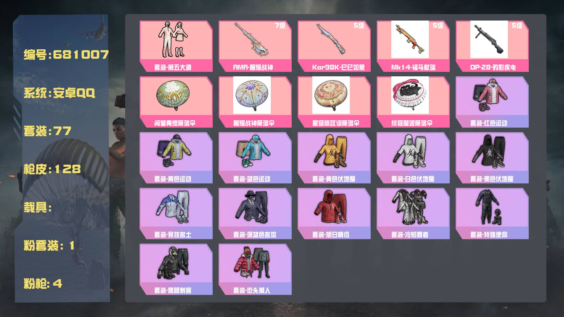 和平精英账号安卓QQ王者印记:5次 套装数：77 粉装数：1 枪械数：128 载具数：0  套装-第五大道 Kar98K-巳巳如意(5级) AMR-智耀战神(7级)  套装-蝶变 套装-香桃花海 套装-王牌教练 套装-锦