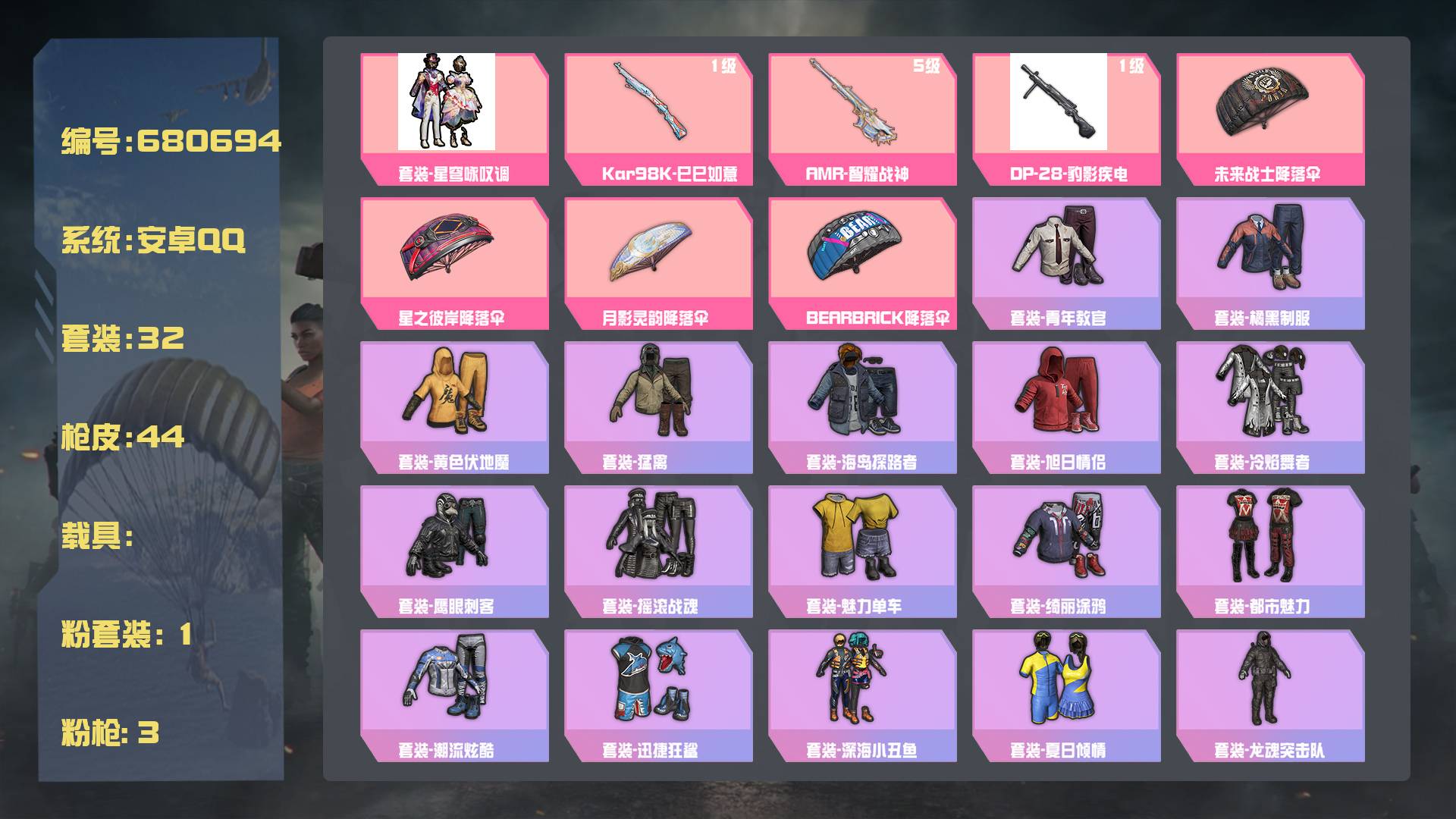 和平精英账号安卓QQ王者印记: 套装数：32 粉装数：1 枪械数：44 载具数：0  Kar98K-巳巳如意(1级) AMR-智耀战神(5级)  套装-冰河战士 套装-雏菊兔兔 套装-火种守卫者 套装-星途旅人 套装-龙