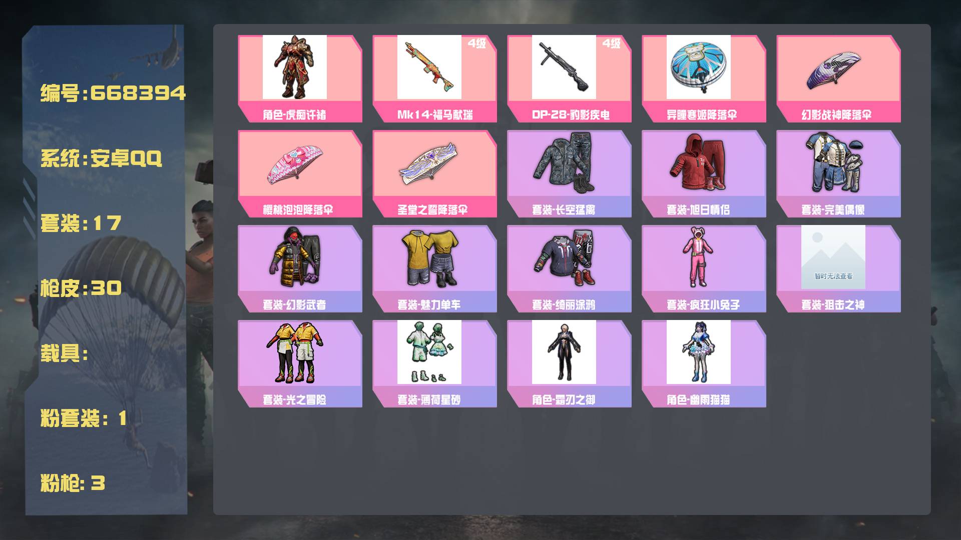 和平精英账号安卓QQ王者印记: 套装数：17 粉装数：1 枪械数：30 载具数：0   套装-绮丽涂鸦 套装-幻影武者 套装-疯狂小兔子 套装-光之冒险 AWM-天降萌叽 SKS-炫彩节奏 MG3-幻世战舞者