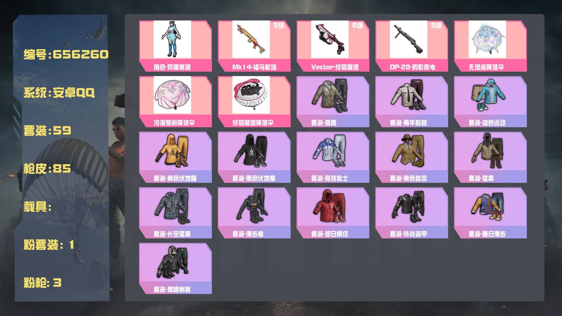 和平精英账号安卓QQ王者印记:3次 套装数：59 粉装数：1 枪械数：85 载具数：0   套装-幻世保卫者 套装-龙的传人 套装-淡雅花蕊 套装-猛禽 套装-破晓战魂 套装-黄色伏地魔 套装-黑色伏地魔 套装-潮流炫酷