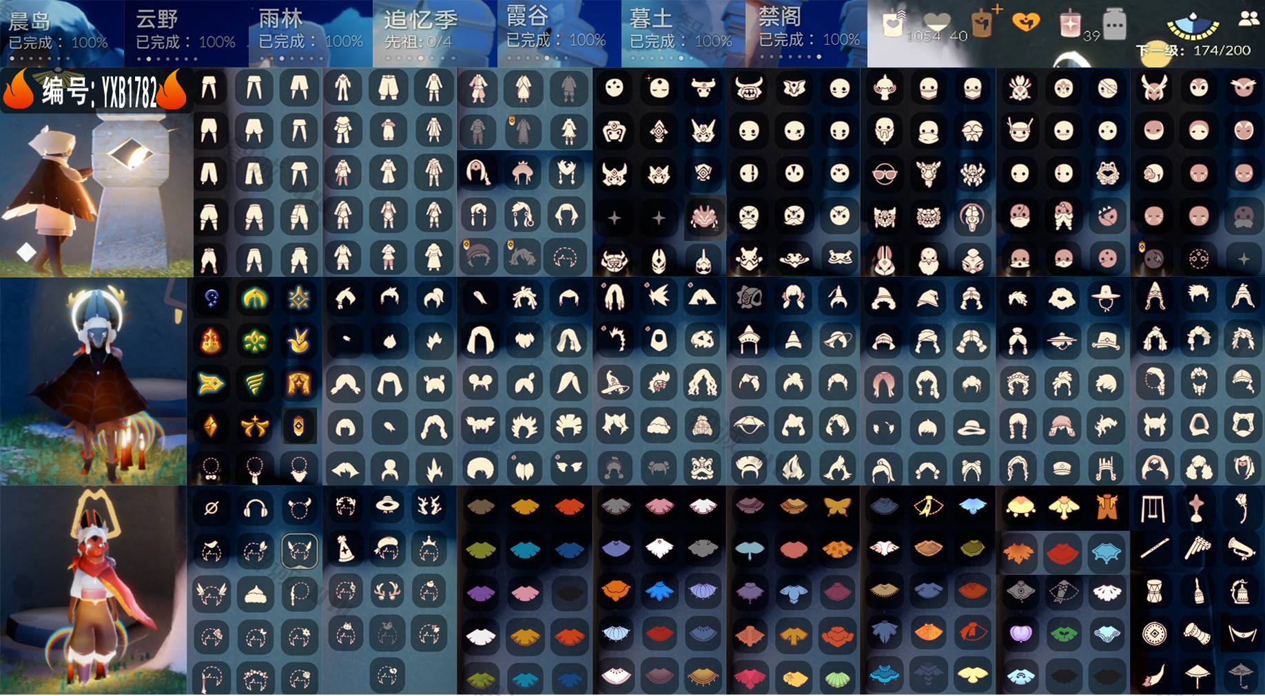 光遇账号安卓官服编号：YXB1782翼数量：174
资源：蜡烛1054爱心40 红烛39
已毕业地图：晨岛 云野 雨林 霞谷 暮土 禁阁 
毕业季节：圣岛季 预言季 梦想季 集结季 小王子季 风行季 潜海季 表演季 