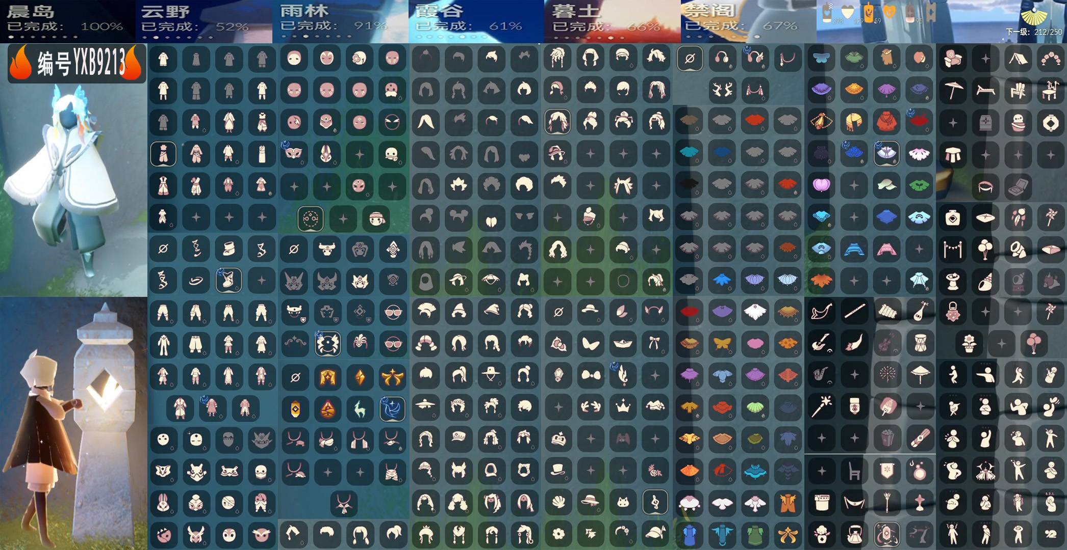 光遇账号华为渠道服YXB9213 区服：华为 翼数量：212 
白蜡烛：398 爱心：129 红蜡烛：95 
已毕业地图：晨岛 
毕业季节：表演季 破晓季 欧若拉季 追忆季 归巢季 半九色鹿季 青鸟季 
热门礼包： 青