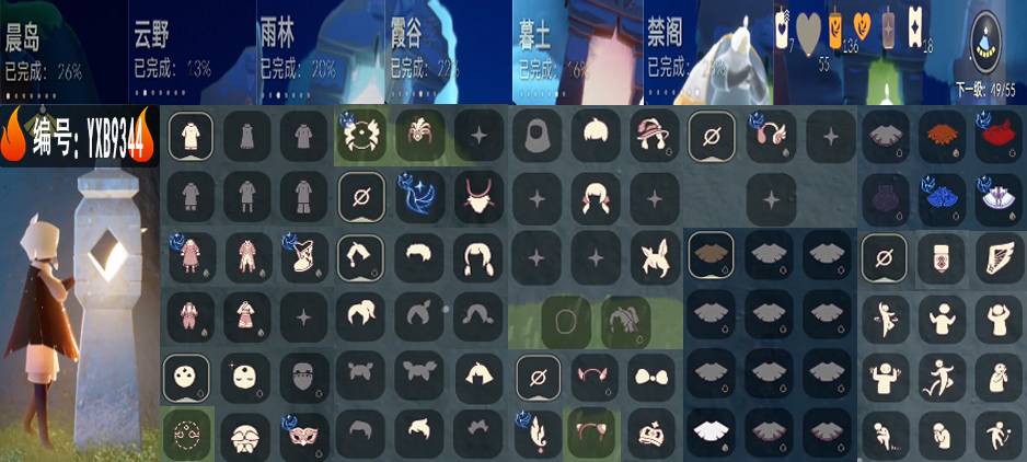光遇账号安卓官服编号：YXB9344 区服：安卓 翼数量：49
资源：蜡烛7 爱心56 红0
已毕业地图： 无 
毕业季节：青鸟季 
热门面具：矮人面具 老爷爷面具 黑脸 青鸟面饰 
热门发型：正太 樱花头 
热门发