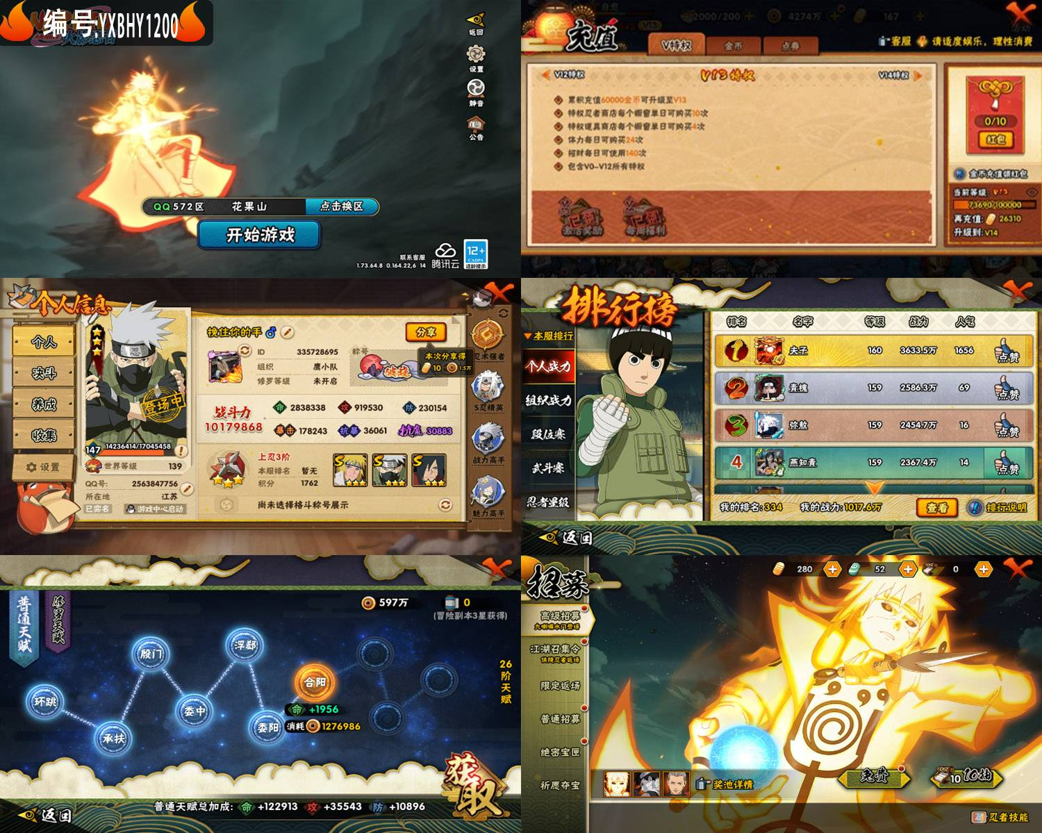 火影忍者账号苹果QQ"编号：YXBHY1200
登入大区：572
VIP等级：13
战斗力：10176086
永久S忍者数量：18
永久A忍者数量：37
永久S忍者名称：九喇嘛鸣人 永恒佐助 忍战樱 须佐卡卡西 舞杰自来